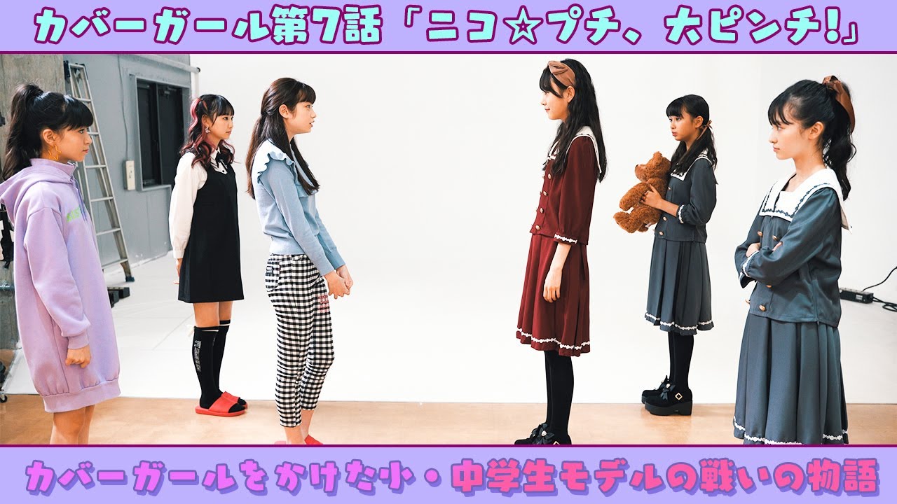 【ドラマ】カバーガール第７話「ニコ☆プチ、大ピンチ!」 | ニコ☆プチTV 