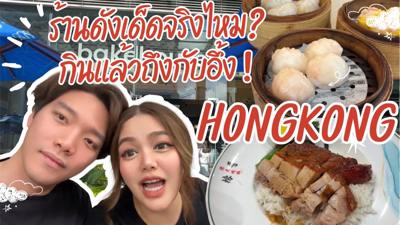 Hongkong Day2 : พากินติ่มซำ หมูแดงหมูกรอบ บะหมี่เกี๊ยวกุ้ง ที่ฮ่องกง อร่อยเด็ด!!