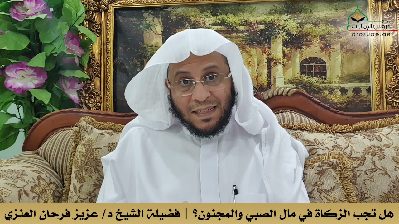 هل تجب الزكاة في مال الصبي والمجنون؟ | فضيلة الشيخ د/ عزيز فرحان العنزي