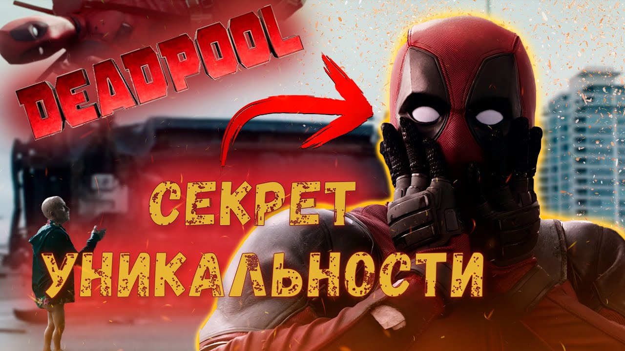 Почему ДЭДПУЛ — ЛУЧШИЙ ПЕРСОНАЖ в Истории Кино! |РАЗБОР ВАЙБА ДЭДПУЛА! | JR