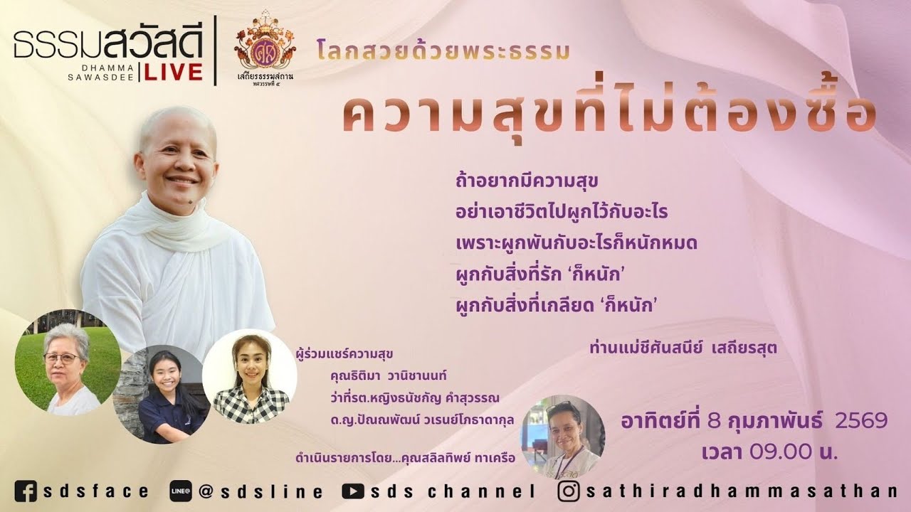 ธรรมสวัสดี Live โลกสวยด้วยพระธรรม ตอน ‘ความสุขที่ไม่ต้องซื้อ’ 20260208