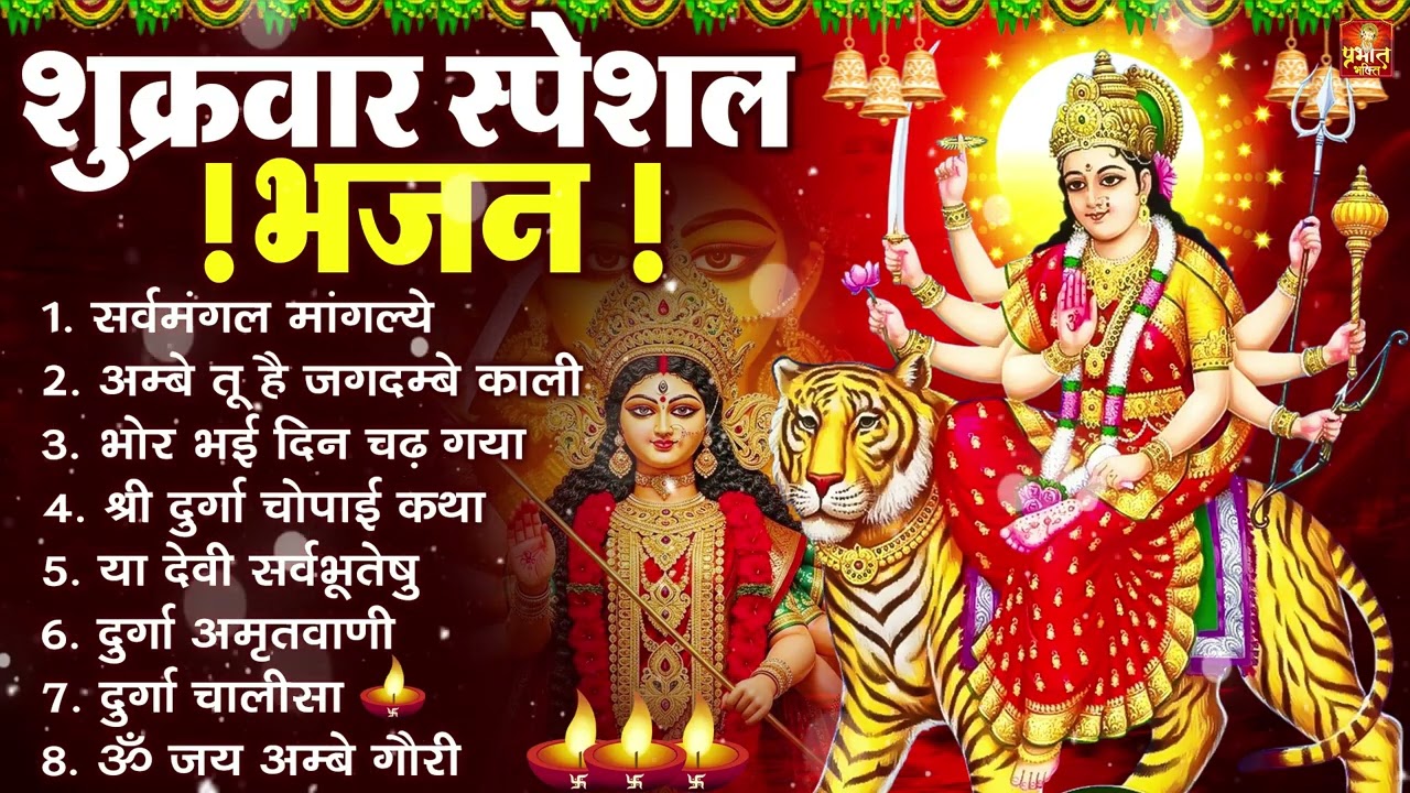 शुक्रवार भक्ति भजन : सर्वमंगल मांगल्ये, ॐ भूर्भुवः स्वः, या देवी सर्व भूतेषु , दुर्गा चालीसा व आरती