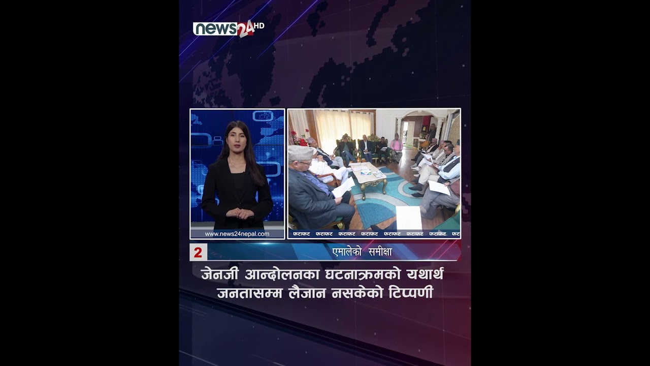 जेनजी आन्दोलनका घटनाक्रमको यथार्थ जनतासम्म लैजान नसकेको टिप्पणी