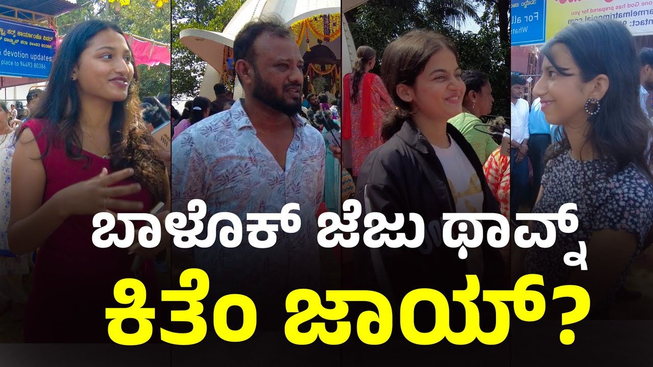 ಬಾಳೊಕ್ ಜೆಜು ಥಾವ್ನ್ ಕಿತೆಂ ಜಾಯ್? | VLOG 86 | IJS ANNUAL FEAST