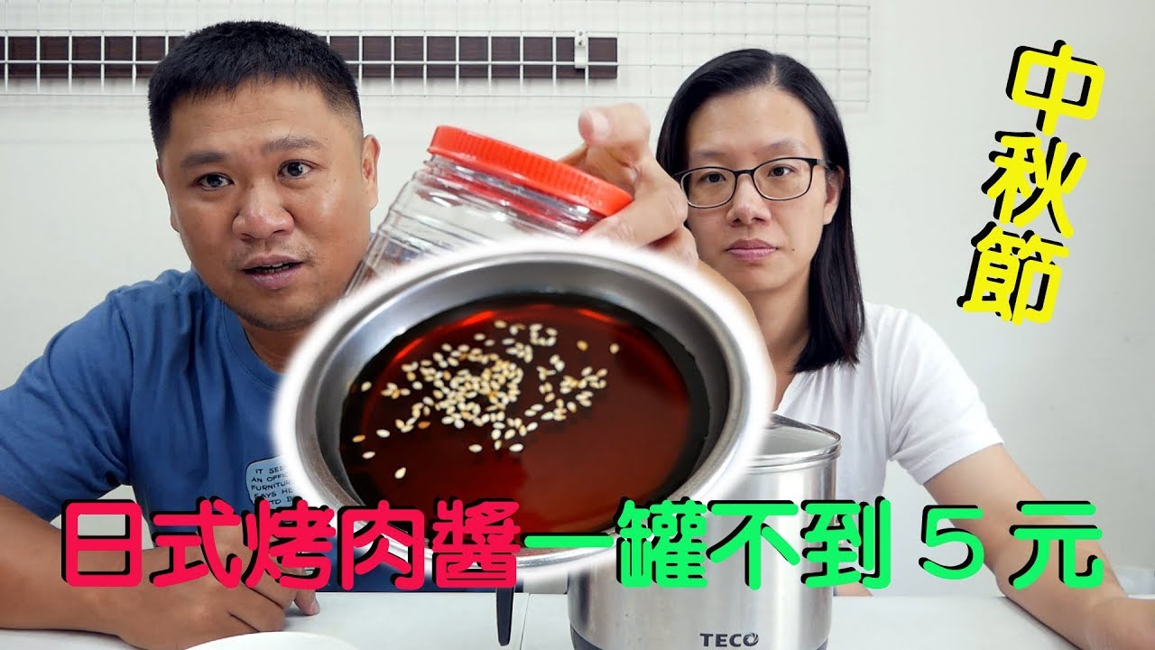 日式燒烤醬製作 中秋烤肉必備 作法超簡單 10分鐘就做好了 成本超低