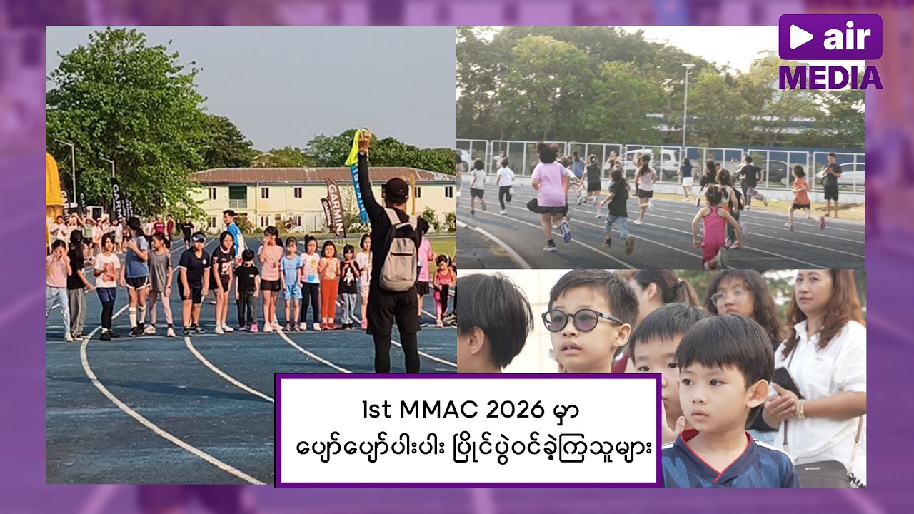 1st MMAC 2026 ပြိုင်ပွဲကြီး ပါဝင်ခဲ့ကြတဲ့ အမှတ်တရများ