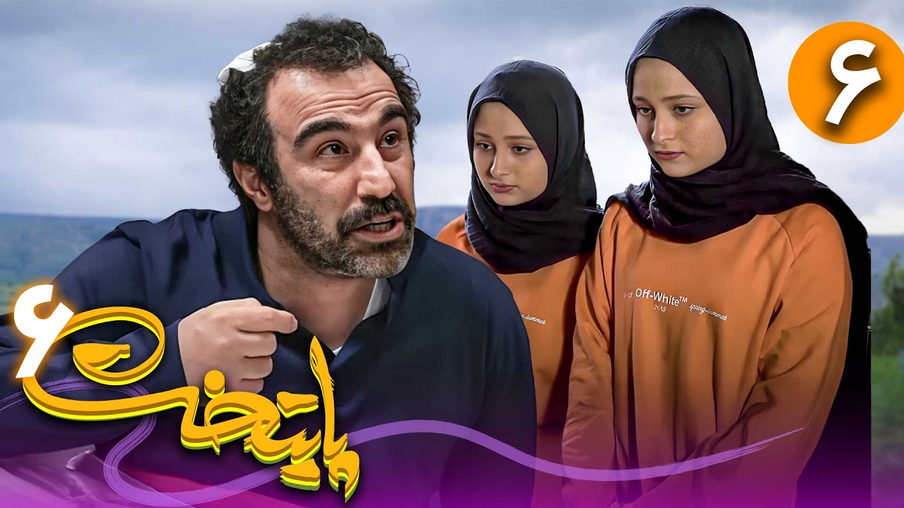 سریال پایتخت فصل 6 - قسمت 6 | Serial Paytakht - Season 6 - Part 6