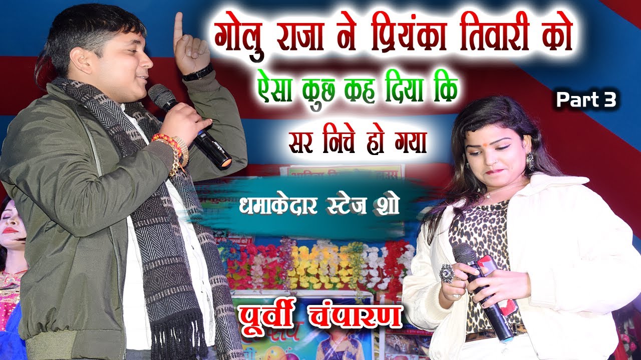Golu Raja ने Priyanka Tiwari  को ऐसा कुछ कह दिया तो सर निचे हो गया Stage So 2022