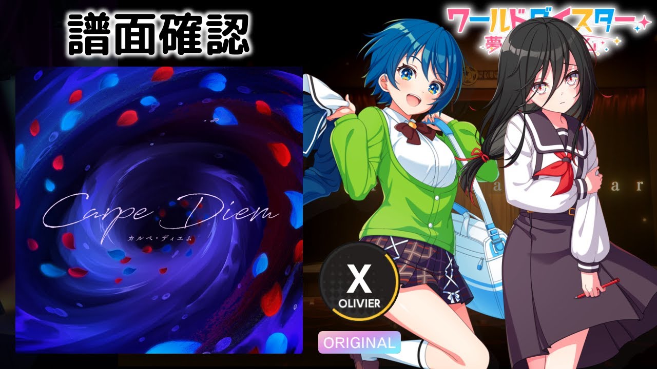 [ユメステ] カルペ・ディエム [OLIVIER X] (譜面確認) [ワールドダイスター 夢のステラリウム]