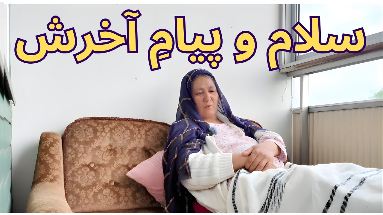 آخرین سخنان مادرم – پیامی از بخشش و محبت