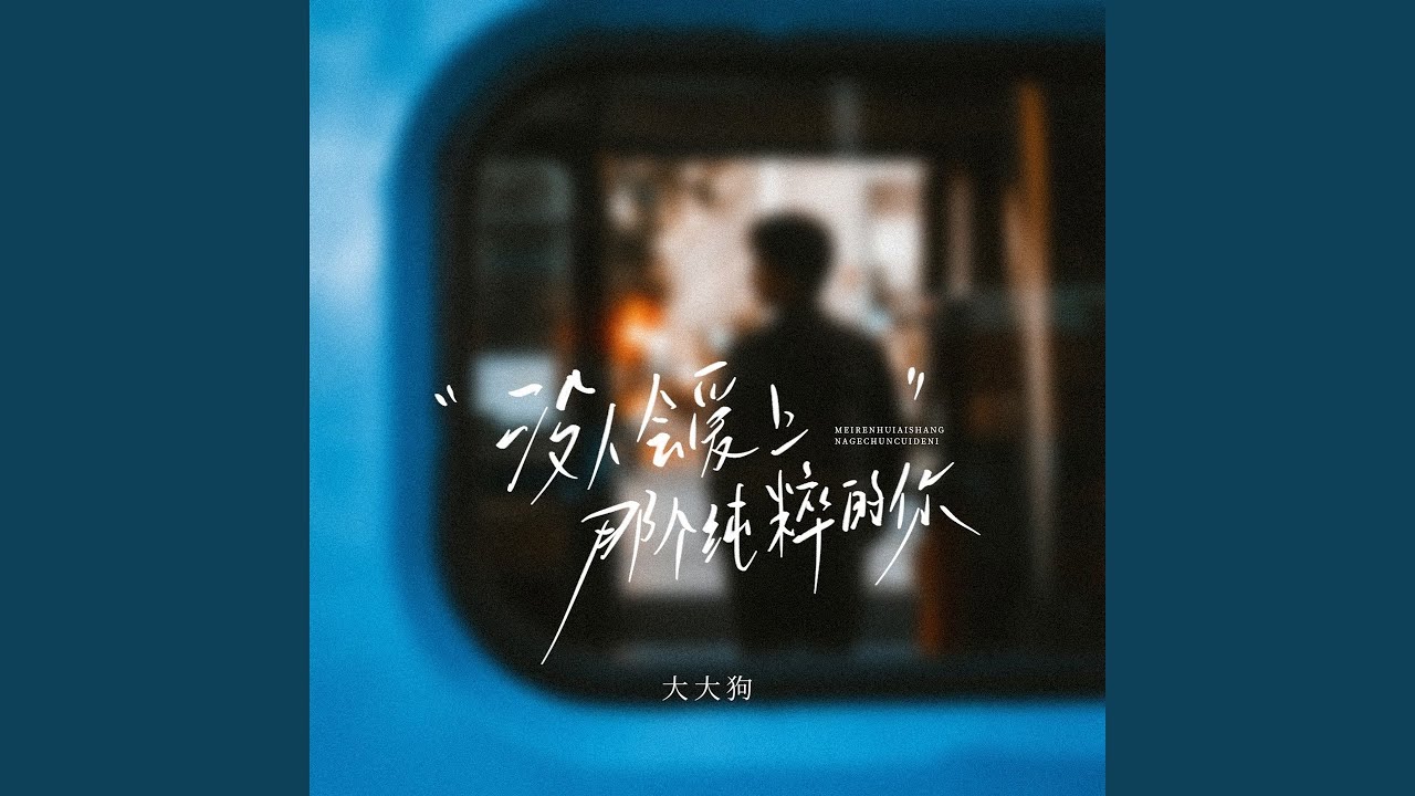 没人会爱上那个纯粹的你