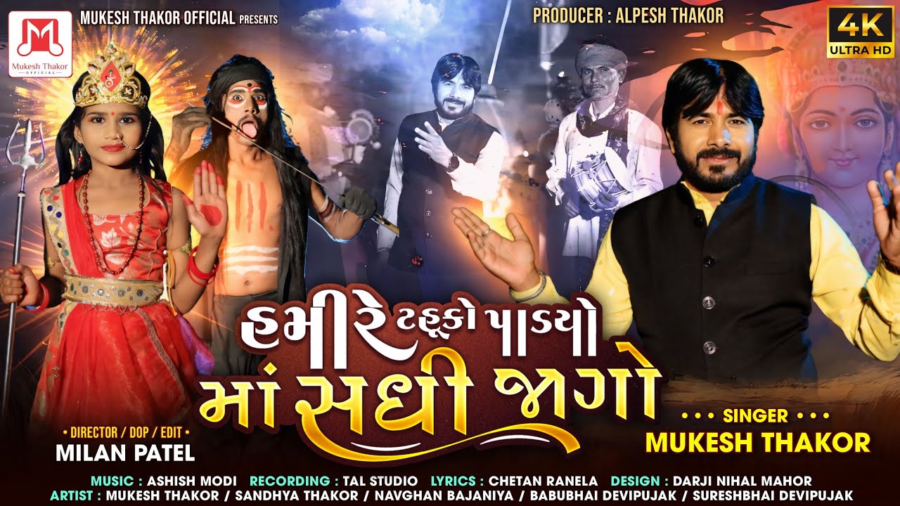 Hamire Tahuko Padyo Maa Shadhi Jago )(હમીરે ટહુકો પાડયો માં સંધિ જાગો  Singar Mukesh Thakor
