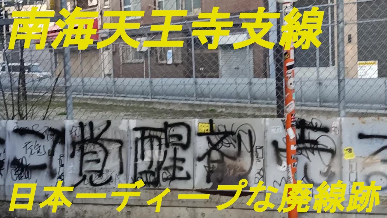 日本一ディープな廃線跡「南海天王寺支線」の廃線跡を訪れました。