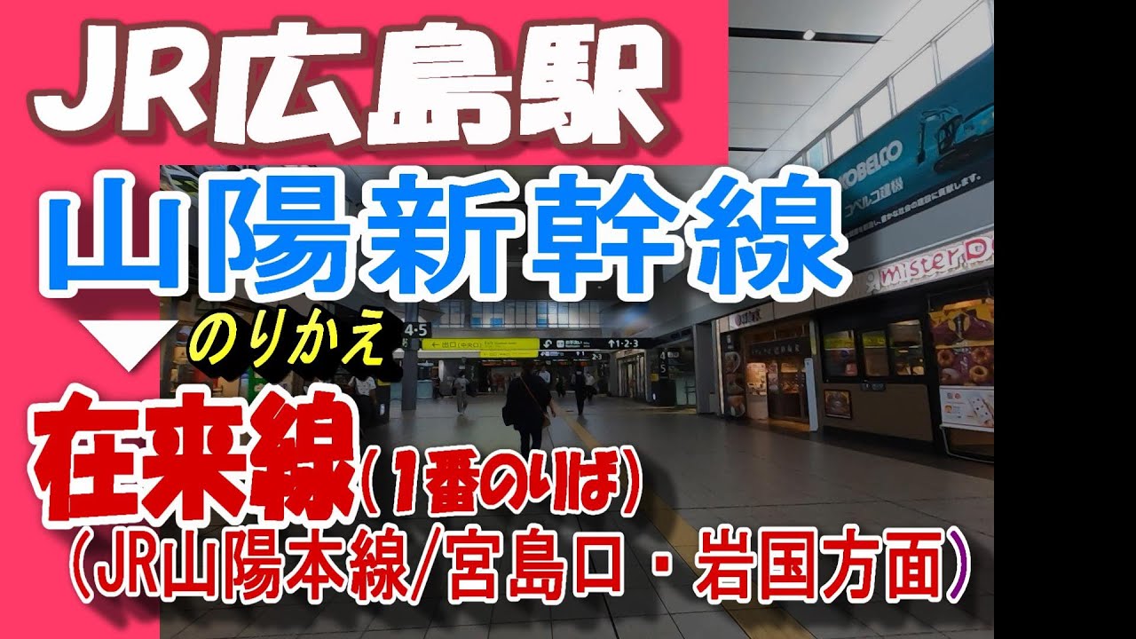 JR広島駅で新幹線からJR山陽本線（１番のりば／宮島口、岩国方面）へ乗り換える/何号車が便利？