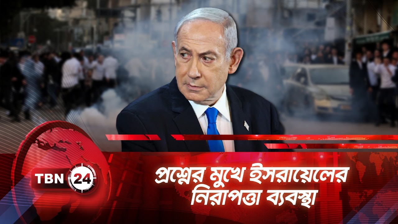 রাস্তায় নেমেছে ইসরায়েলের সাধারণ মানুষ | TBN24 NEWS | Israel Investigation