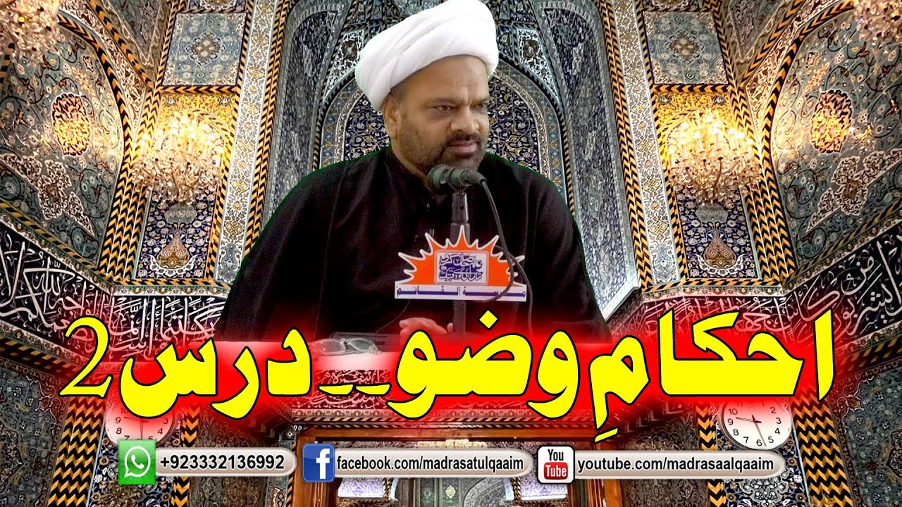 احکام وضو ۔ درس2