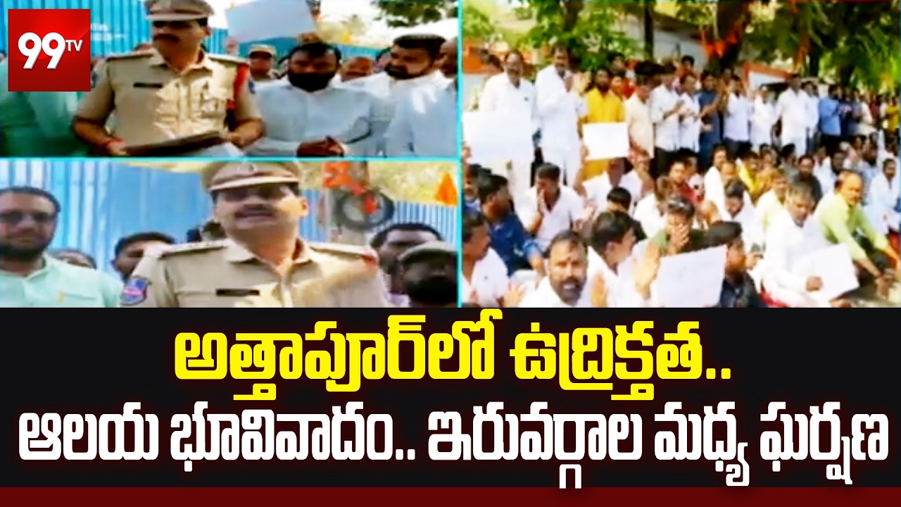 అత్తాపూర్ లో ఉద్రిక్తత.. ఆలయ భూవివాదం.. ఇరువర్గాల మధ్య ఘర్షణ | High Tension in Attapur | 99TV