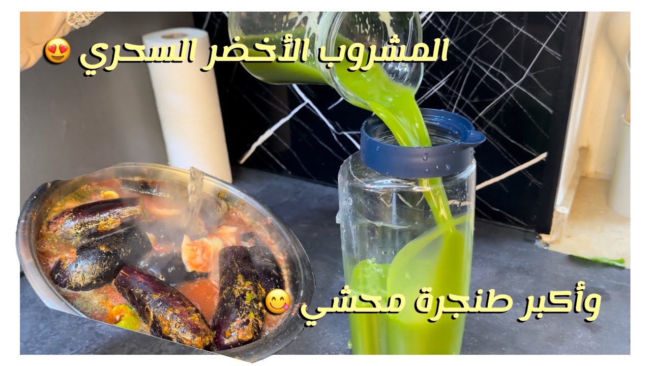 اكبر طنجرة محشي في المانيا مشروب الأخضر للتنحيف راح تدعولي 🥰 محشي برغل