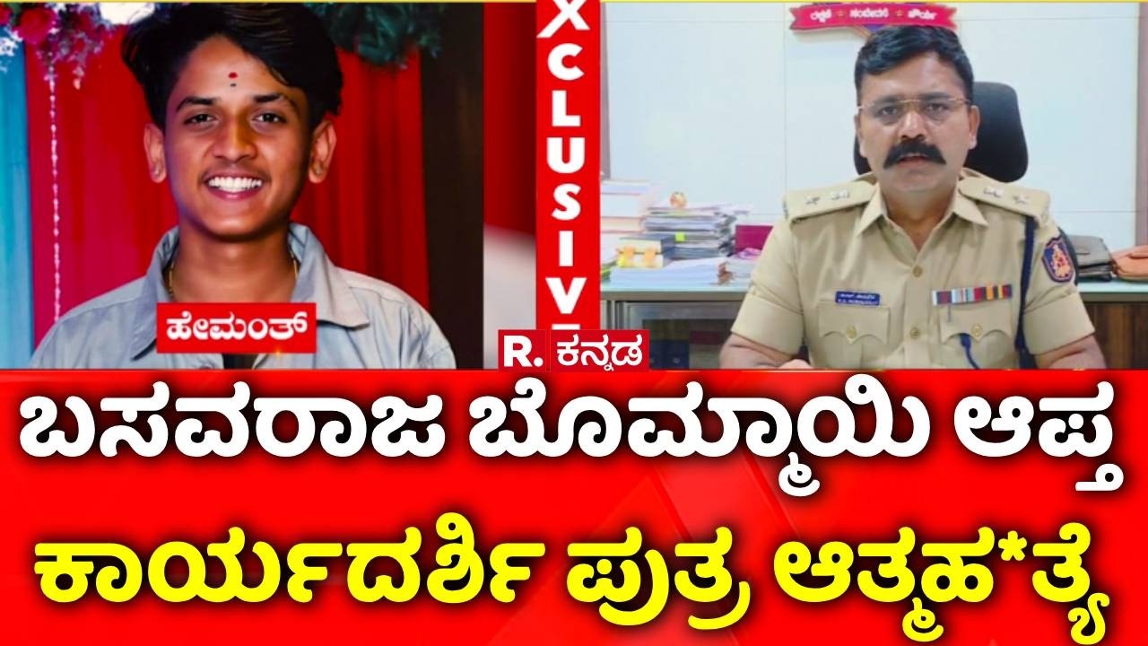 Basavaraj Bommai PS Son Incident| ಬಸವರಾಜ ಬೊಮ್ಮಾಯಿ ಆಪ್ತ   ಕಾರ್ಯದರ್ಶಿ ಪುತ್ರ ಆತ್ಮಹ*ತ್ಯೆ