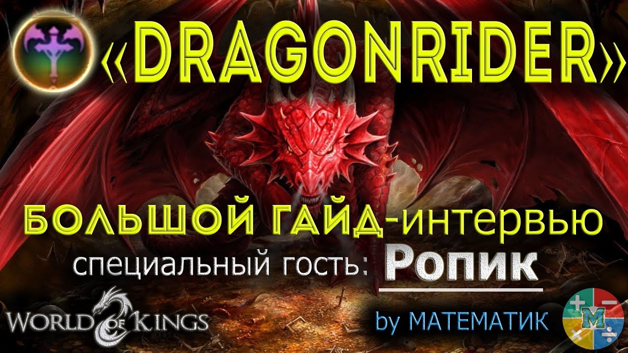 [WOK] Большой Гайд по DRAGONRIDER (Драгонрайдер). Интервью у Ропик
