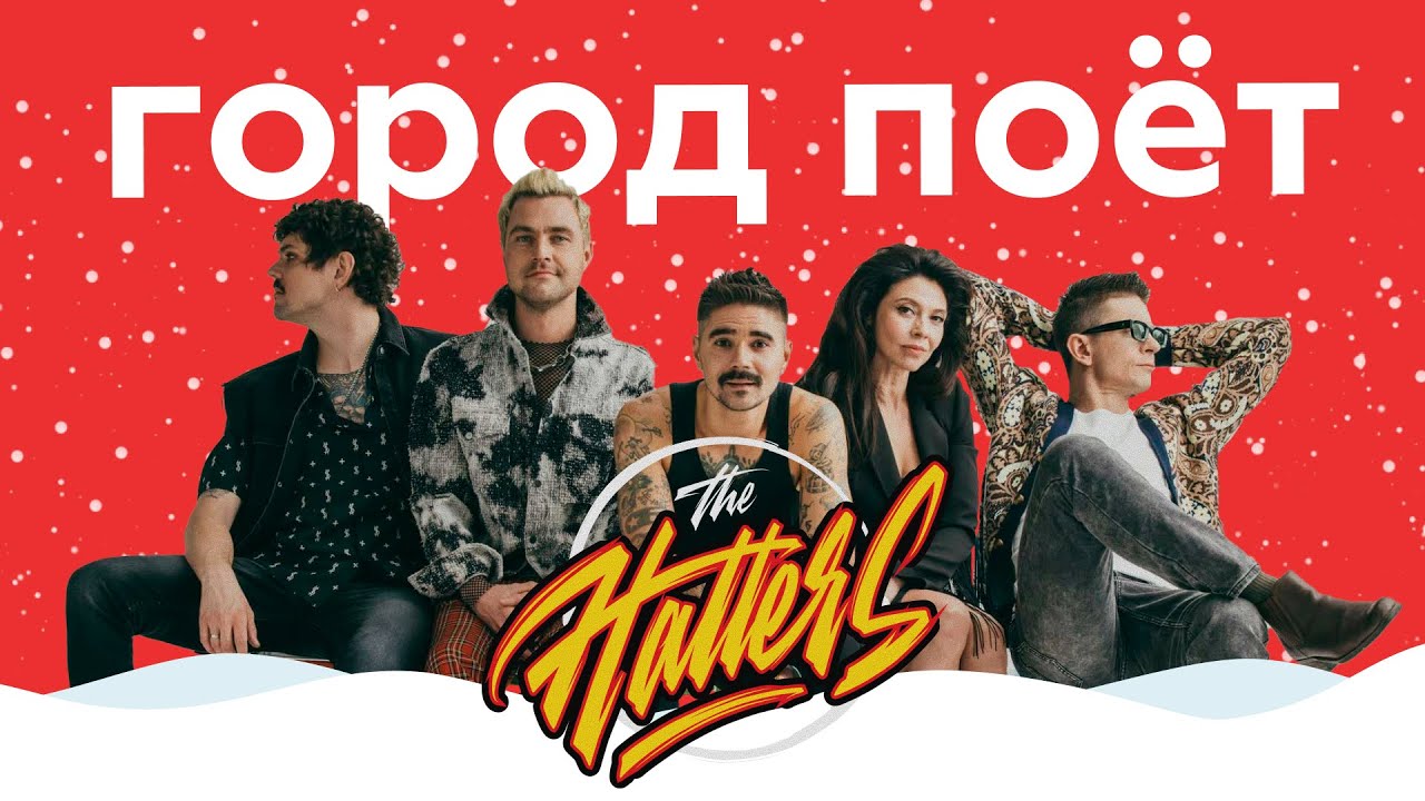 THE HATTERS – Город поёт || НАШЕ Радио