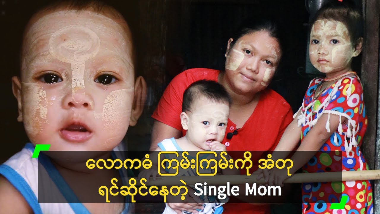 လောကဓံ ကြမ်းကြမ်းကို အံတု ရင်ဆိုင်နေတဲ့ Single Mom