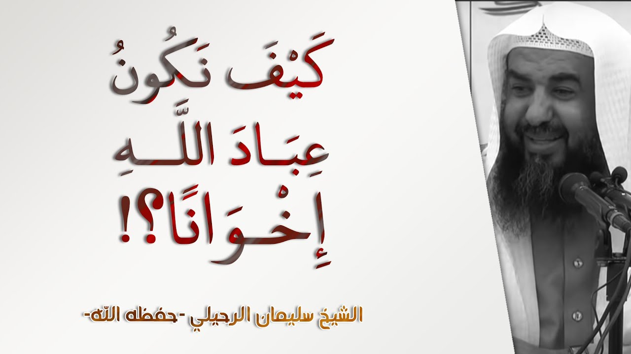 كيف نكون عباد الله إخوانا؟! | الشيخ سليمان الرحيلي | الأهل والأصحاب - 11