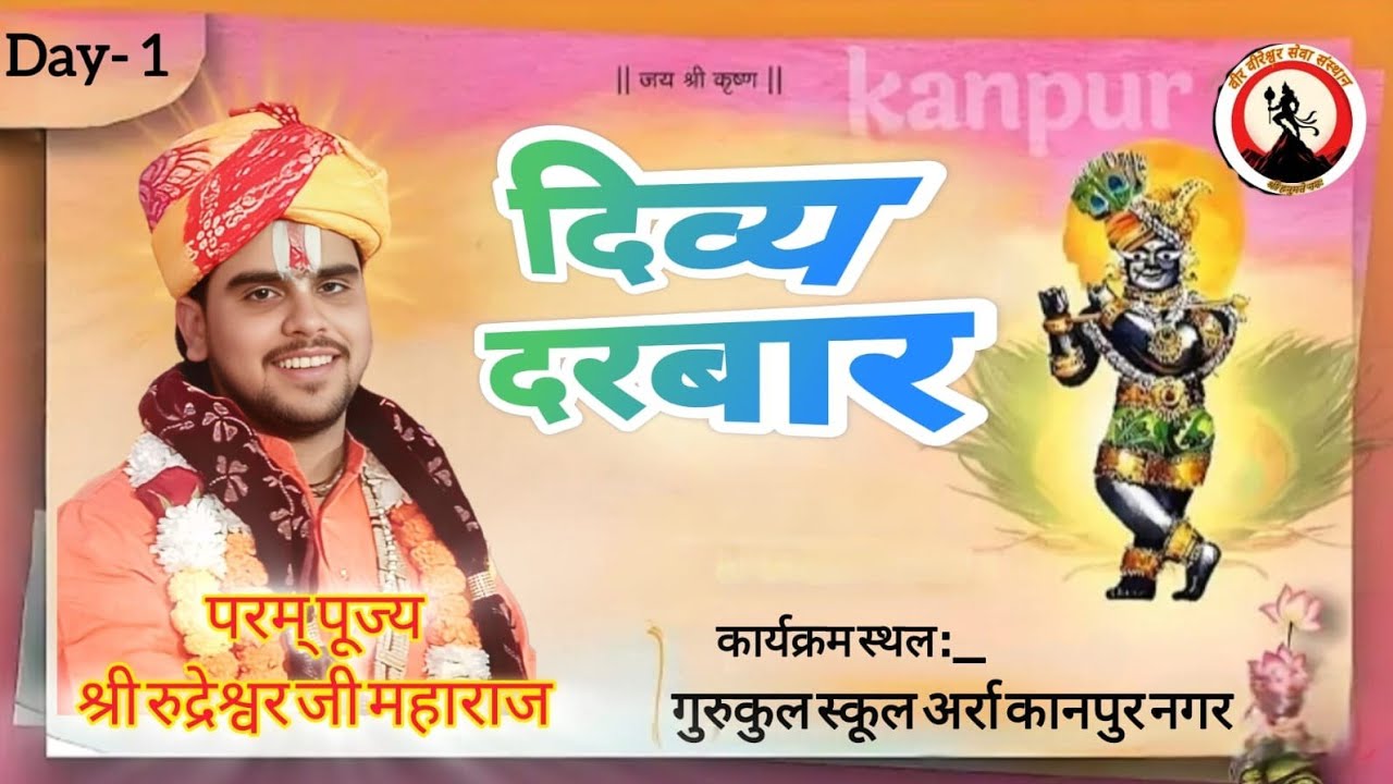 |दिव्य दरबार|||पूज्य व्यास श्री रुद्रेश्वर जी महराज🔱गुरुकुल स्कूल अर्रा नौबस्ता कानपुर🔱