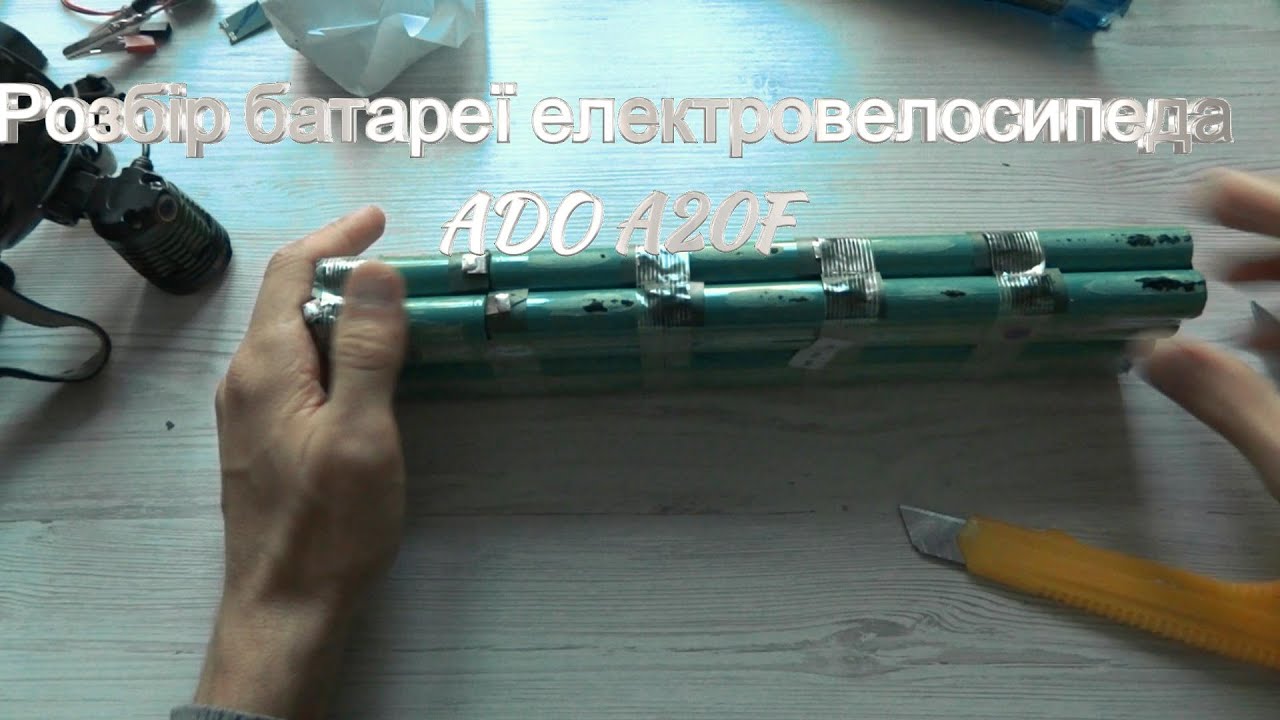 Розбір батареї електровелосипеда ADO A20F. Disassembly of the ADO A20F electric bicycle battery.