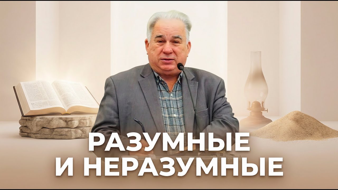 Разумные и неразумные • Синибабнов Борис Николаевич | 04.01.2026