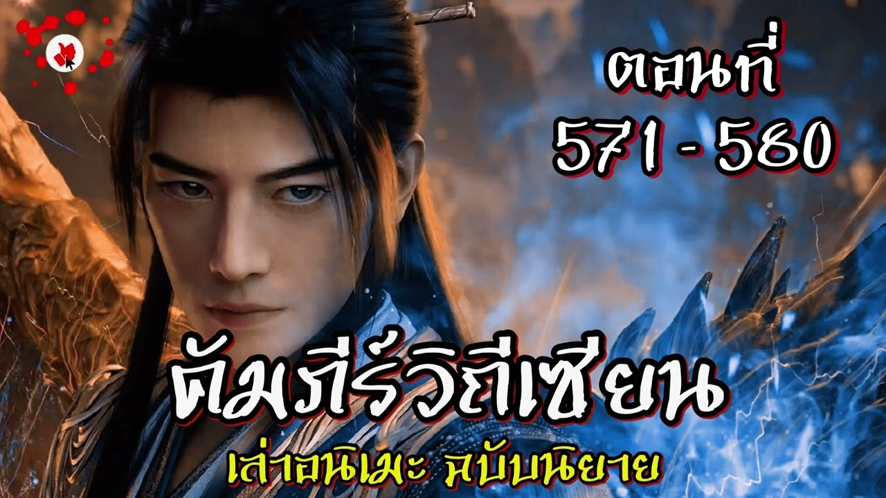 คัมภีร์วิถีเซียน ตอนที่ 571 - 580 #นิยายเสียง #นิยายจีน #นิยาย #คัมภีร์วิถีเซียน #เรื่อยเปื่อยชาแนล