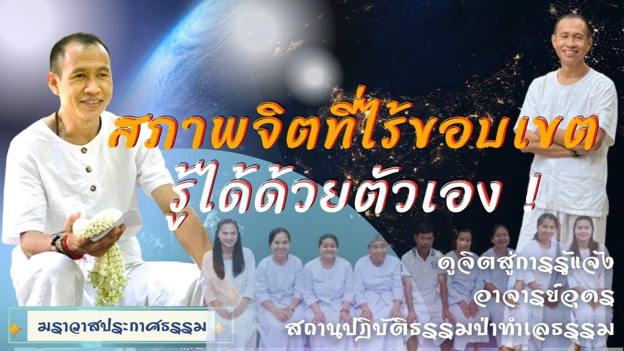 EP.160 สภาพจิตที่ไร้ขอบเขต รู้ได้ด้วยตัวเอง | อาจารย์อุดร | ฆราวาสประกาศธรรม