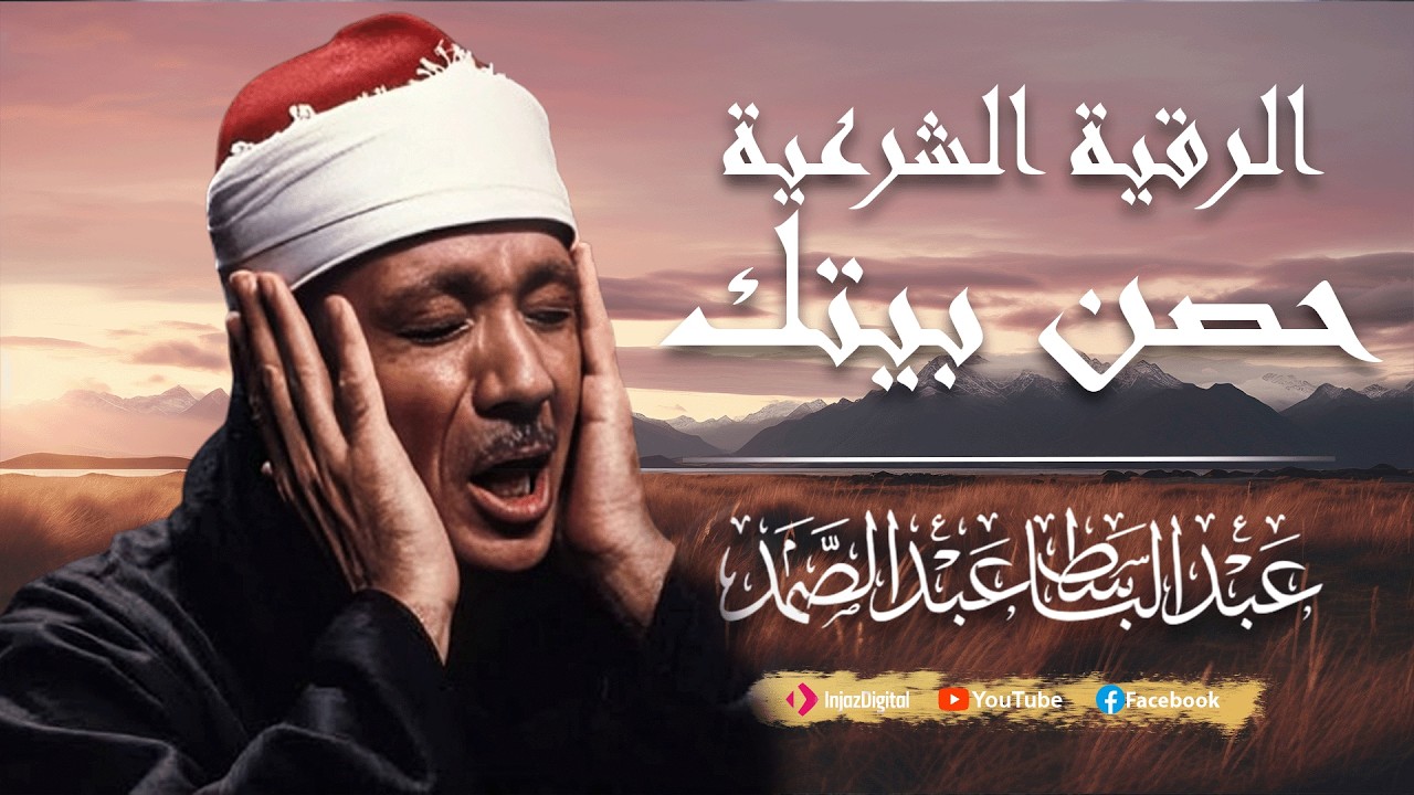 الرقية الشرعية الشاملة من القرآن ( مكتوبة ) لعلاج السحر والمس والحسد والعين ۩ عبد الباسط عبد الصمد