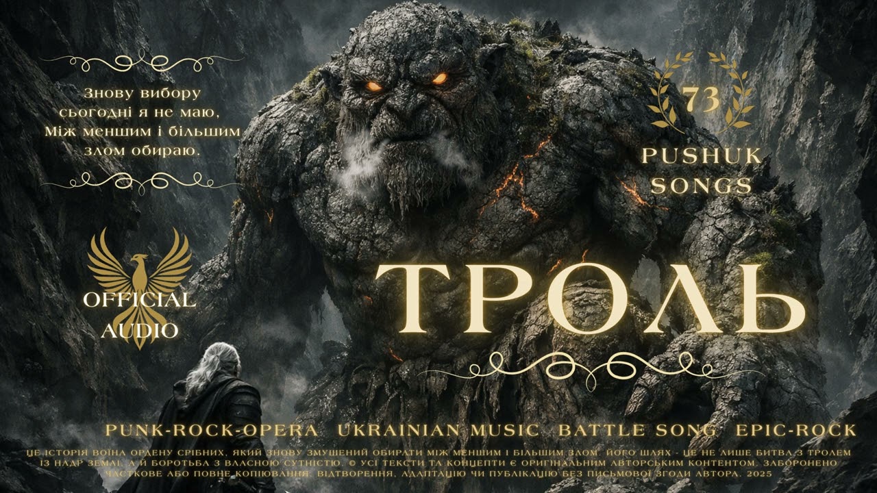 pushuk - Балада про Троля (Official Audio) |  Epic Dark Fantasy Song #фентазі #українськамузика