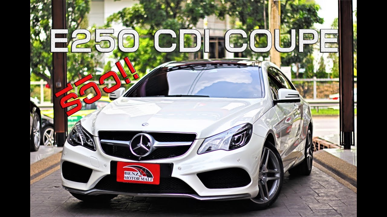 ✨E250 Coupe CDI✨ AMG เครื่อง*ดีเซล*รุ่นท๊อปสุด หายากแบบ 1ในล้าน แถมฟรี! ยางใหม่ Yokohama ออปชั่นเต็ม