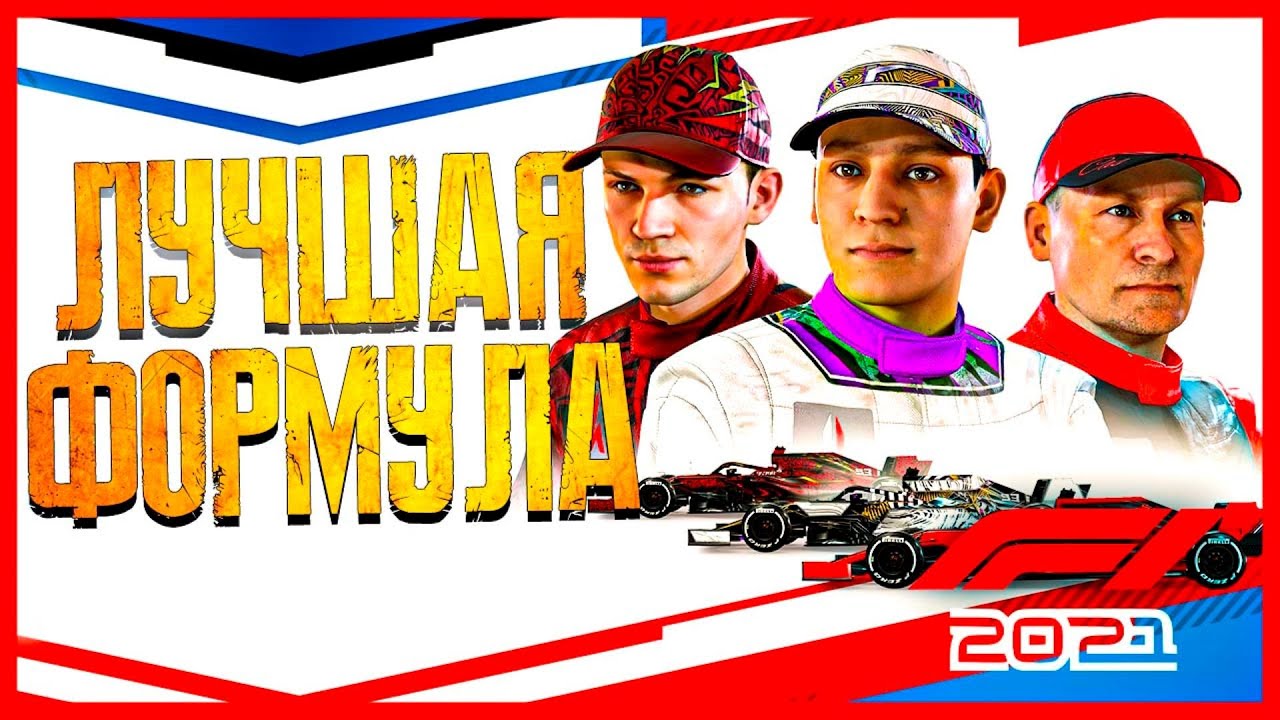 ОБЗОР ИГРЫ F1 2021