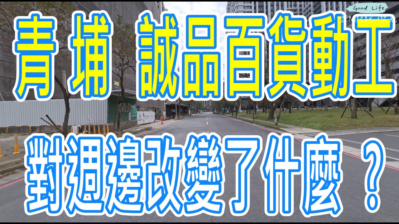 #青埔誠品百貨已動工 #實測周邊生活出現哪些改變 ✅✅