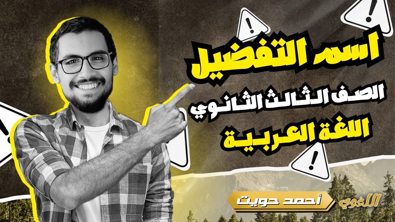 اسم التفضيل | ثانوية عامة 2026 | مع أ.أحمد حويت