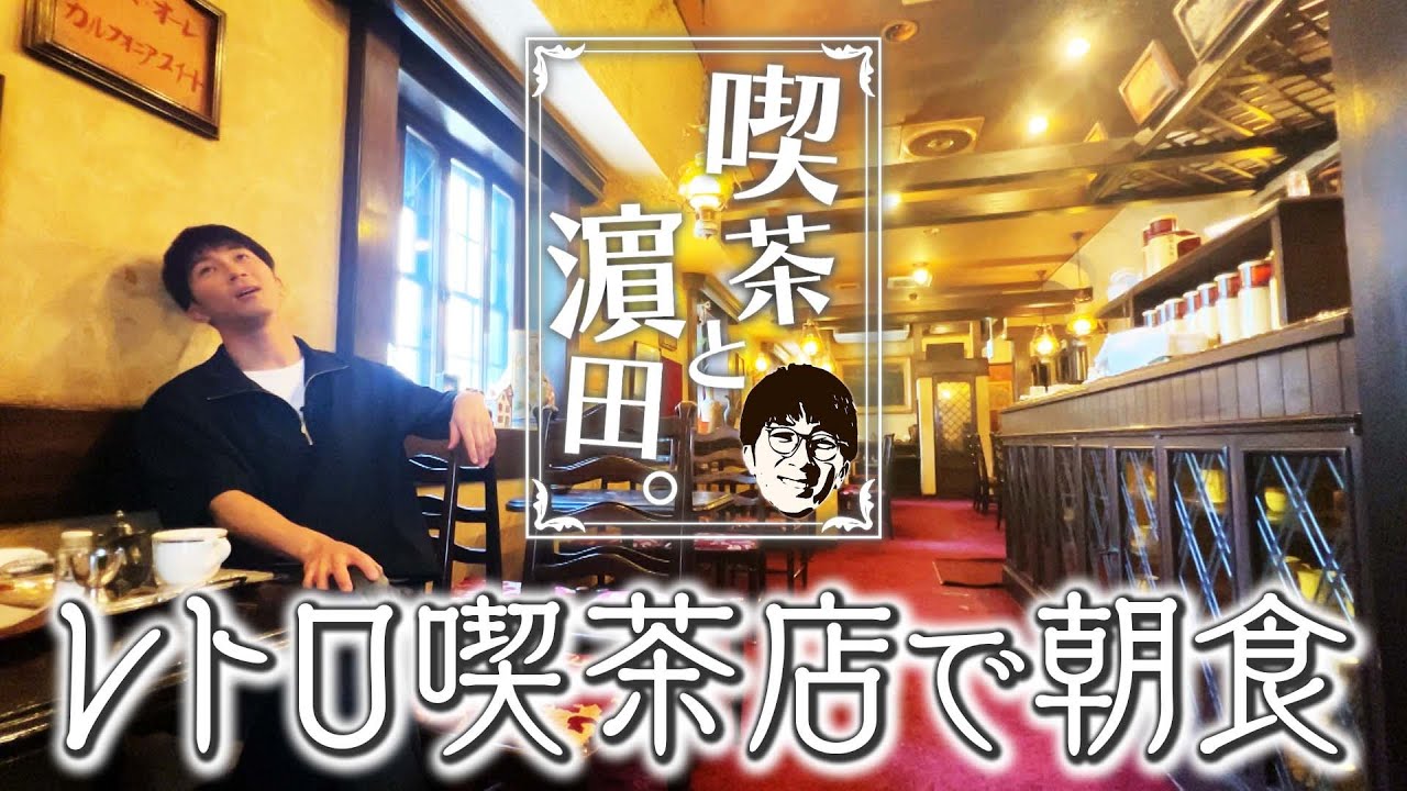 WEST.【喫茶と濵田。】厚切りのピザトーストで朝ごはん！濵田崇裕、喫茶店どハマり中。 63/100