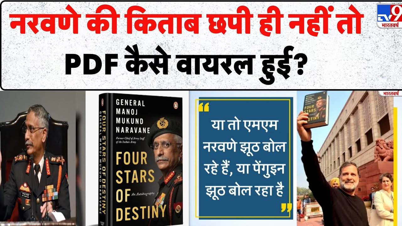 MM Naravane book controversy: जनरल नरवणे की किताब पर Penguin Random House India का दावा - TV9