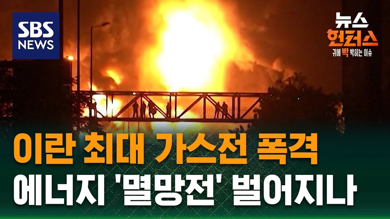 [이슈빡] 이란 최대 가스전 폭격…에너지 '멸망전' 벌어지나 / SBS / 뉴스헌터스