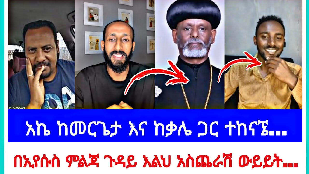 አኬ ከመርጌታ እና ከቃሌ ጋር ተከናኜ...| ኤርሚያስ አበበ | faithline ኤል ቃል | የወንጌል tube |ተናገር እውነቱን| አቡና