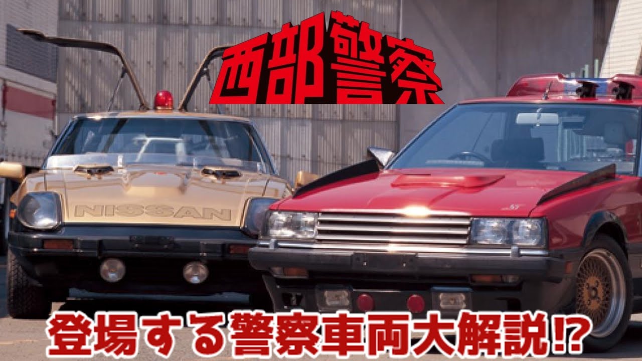 【ゆっくり解説】『西部警察』の「スーパーマシン」と称する特殊装備を備えた専用の警察車両⁉今でも大人気の「RS軍団」とは⁉登場する警察車両大解説