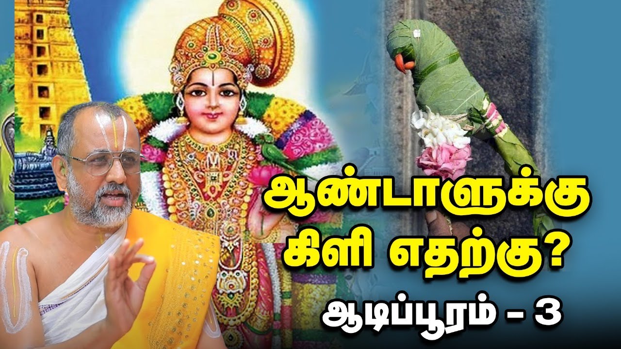 ஆண்டாள் சுயம்வரம் - அறியப்படாத ஆச்சர்ய தகவல்கள் | ஆடிப்பூரம் - 3 | Andal Jayanthi | Apn Swami