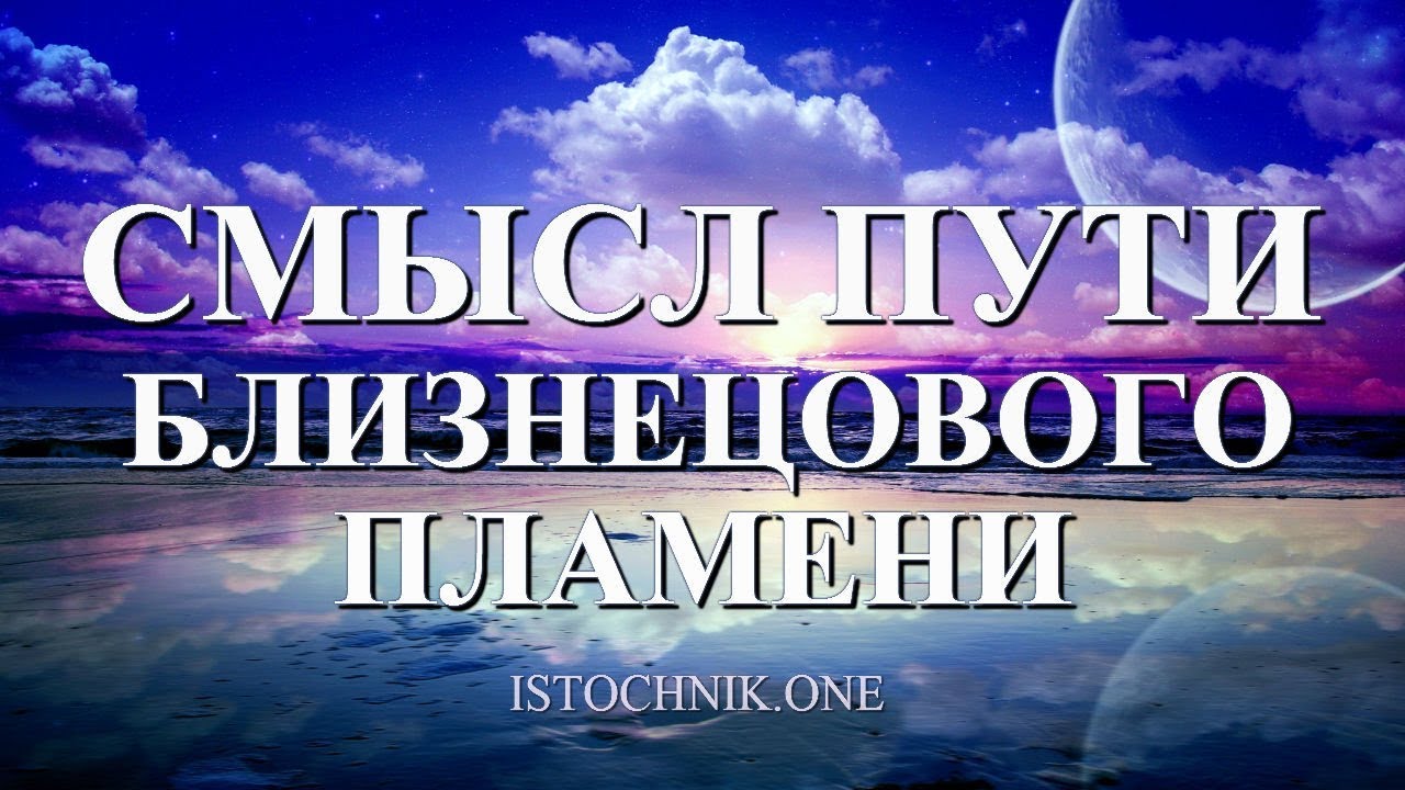Смысл Пути Близнецового Пламени. Заблуждения и откровения.