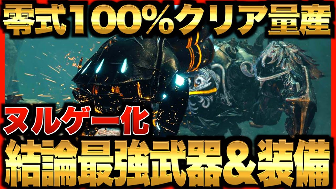 【100%クリア】誰でも零式オメガをクリア量産出来てしまう！結論対策武器と最強装備を徹底解説！超簡単な立ち回りと戦い方まで伝授【モンハンワイルズ】