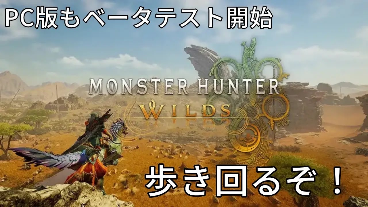 【PC版モンハンワイルズ】早速ベータテストやっていく！【Monster Hunter Wilds】