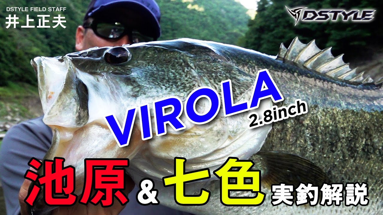 【公式】VIROLA2.8inch  池原ダム＆七色ダム 実釣解説 / 井上正夫