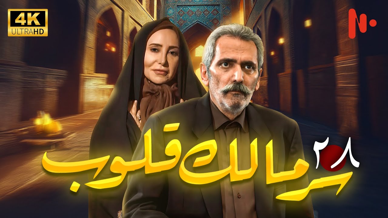 مسلسل سرّ مالک القلوب | دراما اجتماعية عن دور الدين في المجتمع | حلقة 28