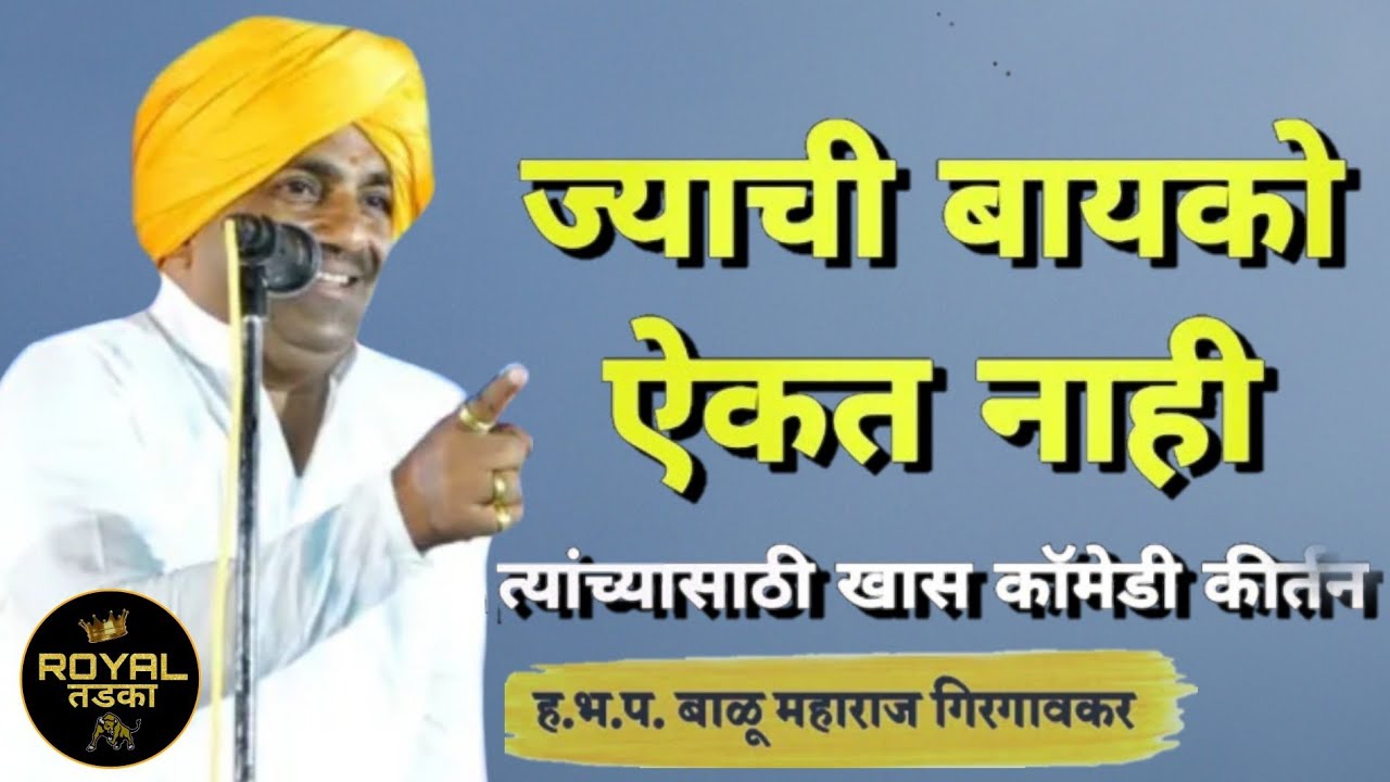 संपूर्ण विनोदी कीर्तन! ह.भ.प.बाळू महाराज गिरगावकर यांचे किर्तन! Balu Maharaj Girgavkar Kirtan !